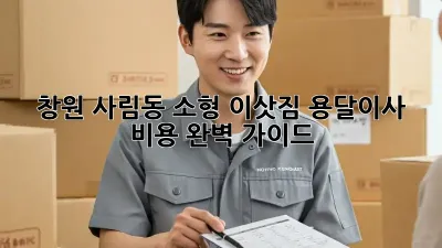 창원 사림동 소형 이삿짐 용달이사 비용 완벽 가이드