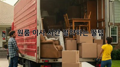 원룸 이사, 시간 절약하는 꿀팁!