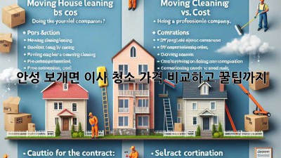 ✨ 안성 보개면 이사 청소, 가격 비교하고 꿀팁까지! 🏡