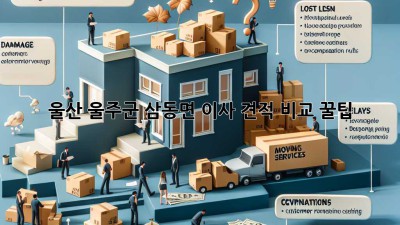 울산 울주군 삼동면 이사 견적 비교 꿀팁🍯