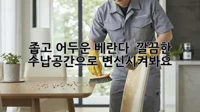 좁고 어두운 베란다? ✨ 깔끔한 수납공간으로 변신시켜봐요!