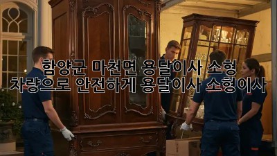 함양군 마천면 용달이사🚚 소형 차량으로 안전하게! #용달이사 #소형이사