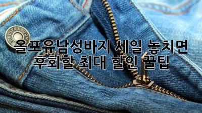 올포유남성바지👖 세일! 놓치면 후회할 최대 할인 꿀팁🍯