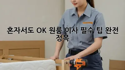 혼자서도 OK! 원룸 이사 필수 팁 완전 정복! ✨