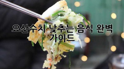 요산수치 낮추는 음식 완벽 가이드