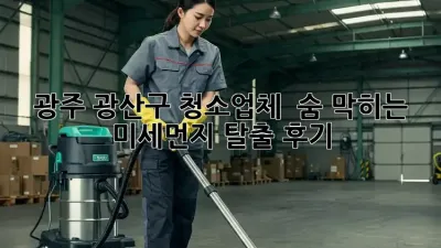 광주 광산구 청소업체 ✨ 숨 막히는 미세먼지 탈출 후기 💨