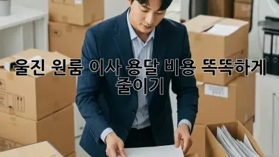 울진 원룸 이사, 용달 비용 똑똑하게 줄이기!