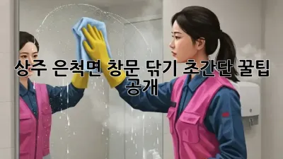 상주 은척면🏡 창문 닦기✨ 초간단 꿀팁 공개!