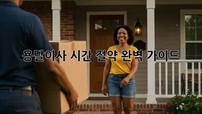 용달이사 시간 절약 완벽 가이드