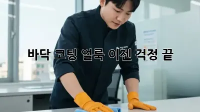 바닥 코팅 얼룩, 이젠 걱정 끝! ✨