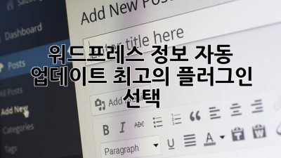 워드프레스 정보 자동 업데이트: 최고의 플러그인 선택