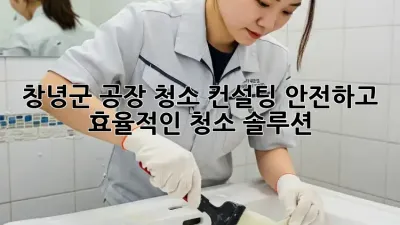 창녕군 공장 청소 컨설팅: 안전하고 효율적인 청소 솔루션